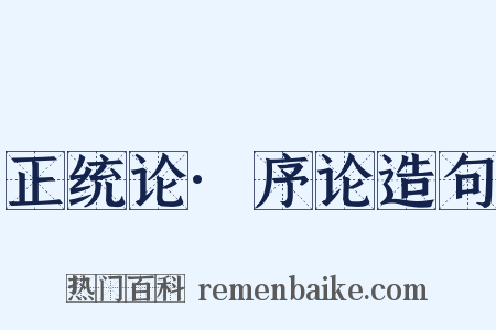 正统论·序论造句是什么意思的图片